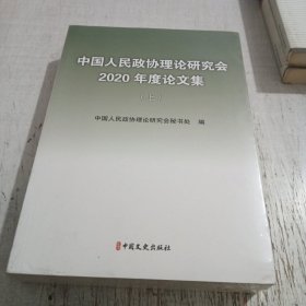 中国人民政协理论研究会2020年度论文集(上下）