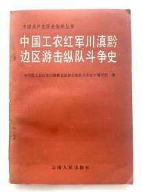 中国工农红军川滇黔边区游击纵队斗争史