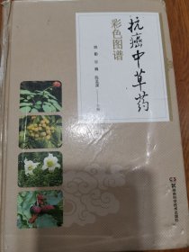 抗癌中草药彩色图谱