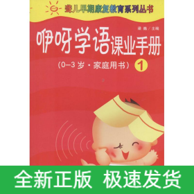 咿呀學(xué)語(yǔ)課業(yè)手冊(cè)