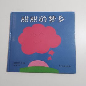 幼幼成长图画书·甜甜的梦乡