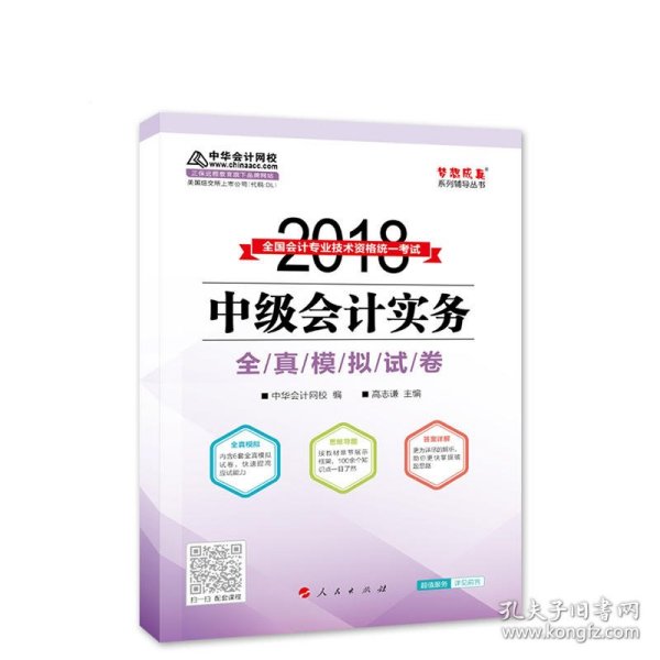 2018年中级会计职称教材 中级会计实务全真模拟试卷 2018年中级会计实务 梦想成真系列 中华会计网校中级