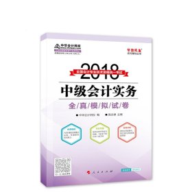 2018年中级会计职称教材中级会计实务全真模拟试卷2018年中级会计实务梦想成真系列中华会计网校中级中华会计网校9787010189314人民出版社2018-05-01普通图书/教材教辅考试/考试/会计类考试