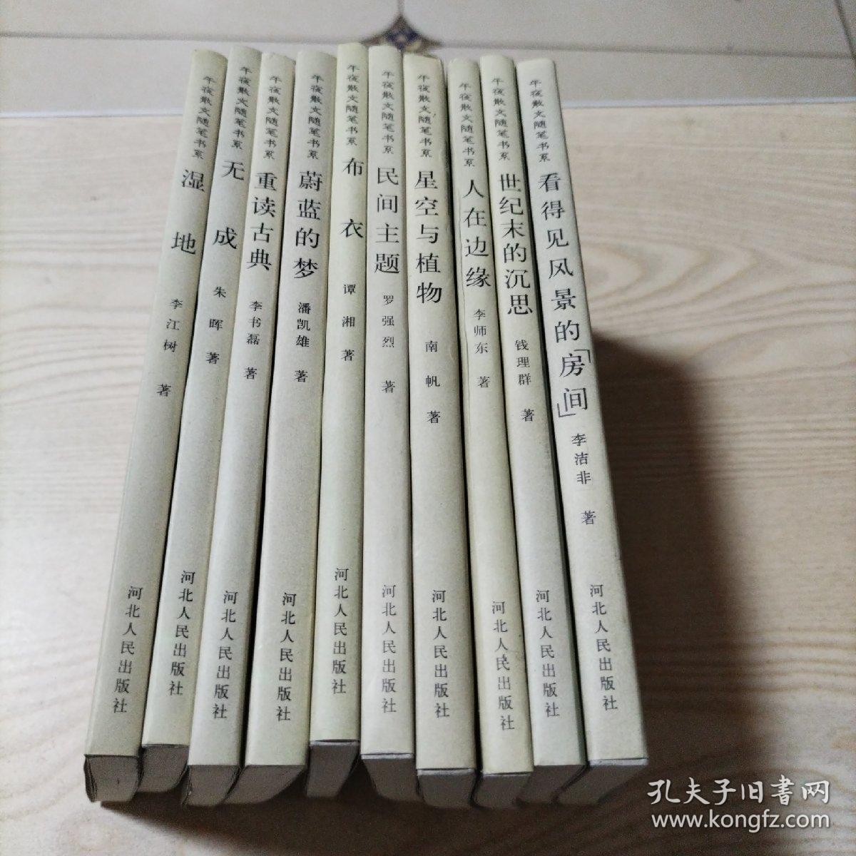 午夜散文随笔书系全十册（湿地，无成，重读古典，蔚蓝的梦，布衣，民间主题，星空与植物，人在边缘，世纪末的沉思，看得见风景的房间）
