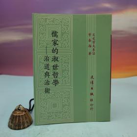 台湾文津出版社版 曾春海《儒家的淑世哲學：治道與治術》（锁线胶订）
