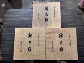 王世襄自选集：锦灰堆（全三卷）