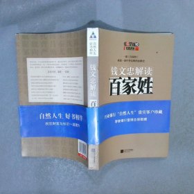 钱文忠解读《百家姓》