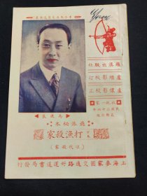 民国26年，上海麦家圈交通路好运道书局发行，北派秘本，《打渔杀家》，封面马连良便装，(老戏单)(有英文签名少见)品相好！