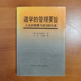 道学的管理要旨:人生的智慧与成功的大道