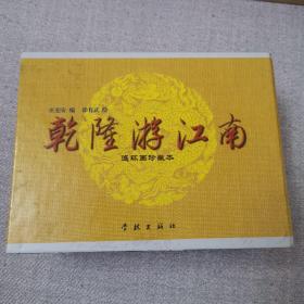 乾隆游江南（精装）