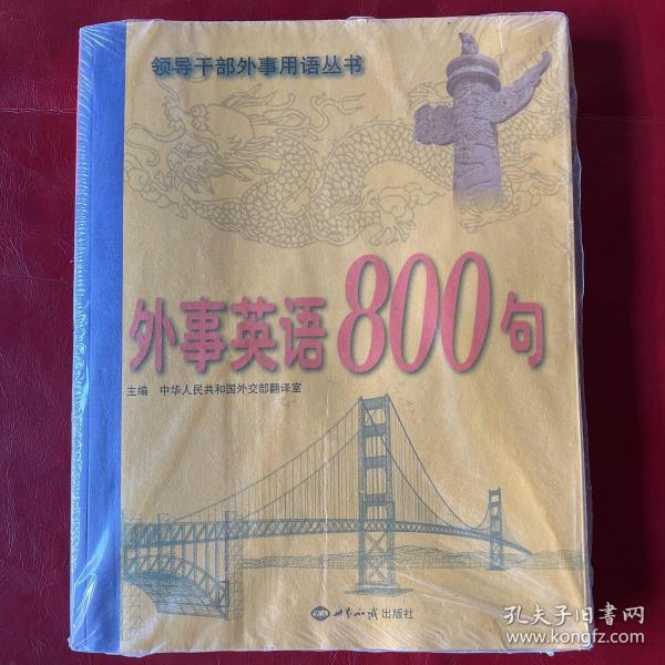 外事英语800句