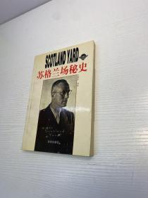 苏格兰场秘史