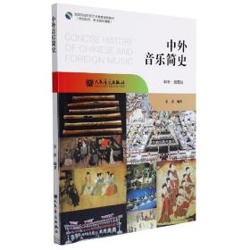 中外音乐简史(聆听插图版师范院校职业院校通用全国综合院校艺术教育规划教材)