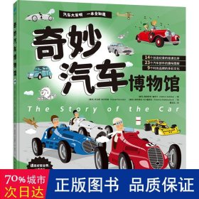 奇妙汽车博物馆：献给6-12岁“小车迷”的穿越古今中外的汽车大博览，汽车曲折而精彩的发展历程爆笑全解读，在幽默中轻松领悟工程原理，高度扩展知识视野！