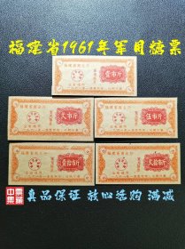 福建省1961年糖票