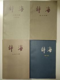 辞海分册（文学分册、艺术分册、地理分册、理科（下）