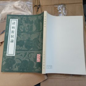 诸病源候论 全新藏书