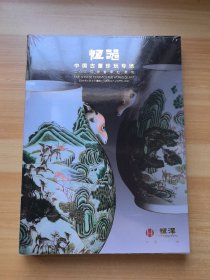 恒器 中国古董珍玩专场+君和 重要中国瓷器专场 2024年春季拍卖会 未拆封