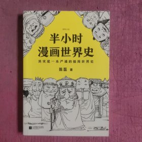 半小时漫画世界史 【469号】