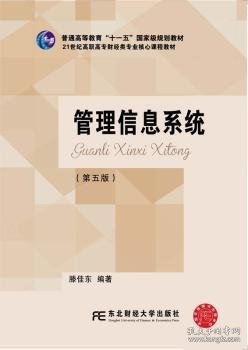 管理信息系统 滕佳东编著 9787565424007 东北财经大学出版社