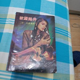 欲望陷井