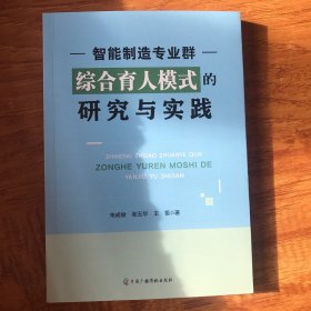 智能制造专业群综合育人模式的研究与实践