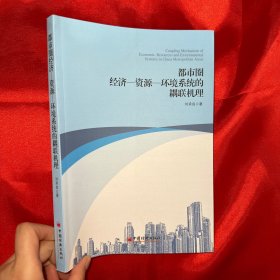 都市圈经济-资源：环境系统的耦联机理【16开】