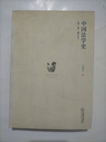 中国法学史(第二卷)