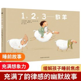 1,2,3…数羊（奇想国当代精选）