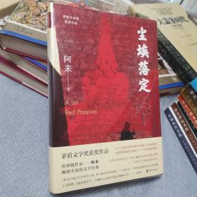 尘埃落定（茅盾文学奖获奖作品，畅销逾百万册的文学经典）