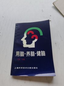 用脑·养脑·健脑