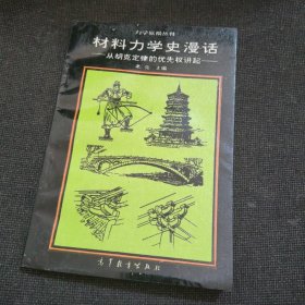 材料力學(xué)史漫話——從胡克定律的優(yōu)先權(quán)講起【作者簽贈(zèng)本】