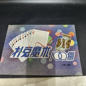 扑克魔术100例