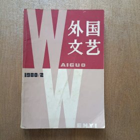 外国文艺　1980.2