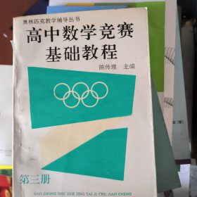 奥林匹克教学辅导丛书高中数学竞赛基础教程（第三册）