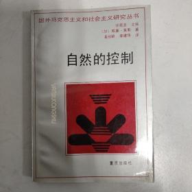 自然的控制 威廉莱斯 重庆出版社1993一版