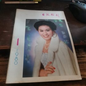 上海戏剧 1980.1