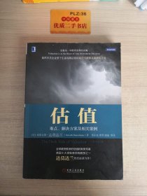 估值：难点、解决方案及相关案例（原书第2版）