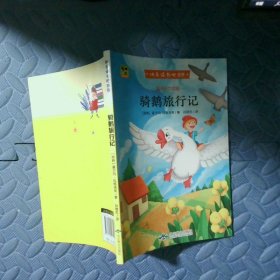 快乐读书吧推荐六年级下册 骑鹅旅行记（彩色)