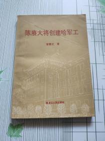 陈庚大将创建哈军工(签赠本)