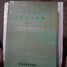 中国特色医疗与专病专方集粹.第一卷