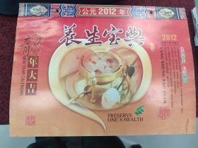 养生宝典，台历2012年（A4）