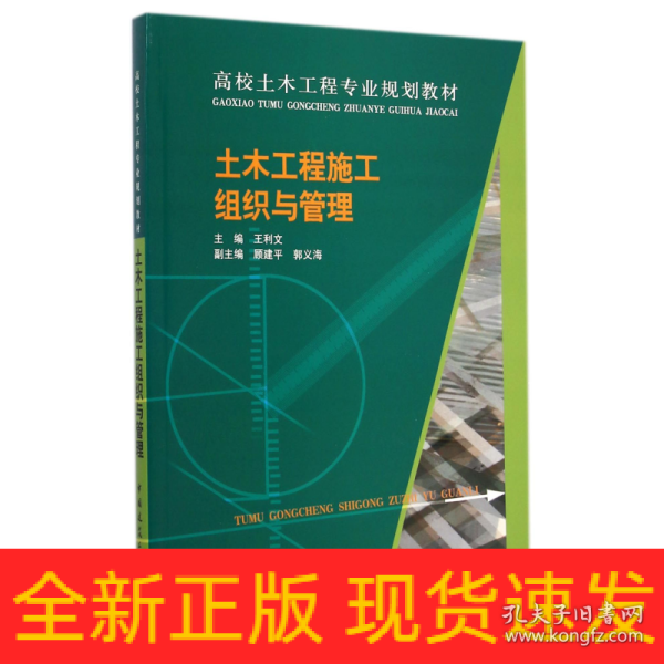 土木工程施工组织与管理/高校土木工程专业规划教材