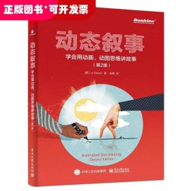 动态叙事：学会用动画、动图思维讲故事（第2版）（全彩）(博文视点出品)