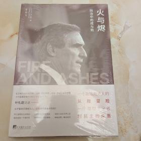火与烬：政治中的成与败