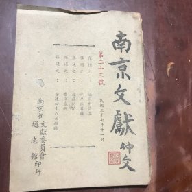 南京文献 第二十三号 娱目轩诗集 庠序怀旧录 趋庭闻 金陵四十八景题 咏