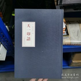 天一印语