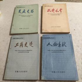 安徽文史集萃丛书之四、六、七、九，4册合售