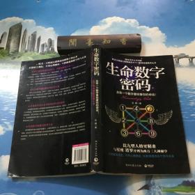 正版现货    生命数字密码：总有一个数字掌控着你的命运   内页无写划