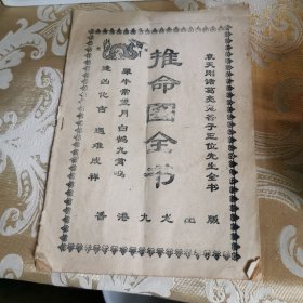 推命图全书